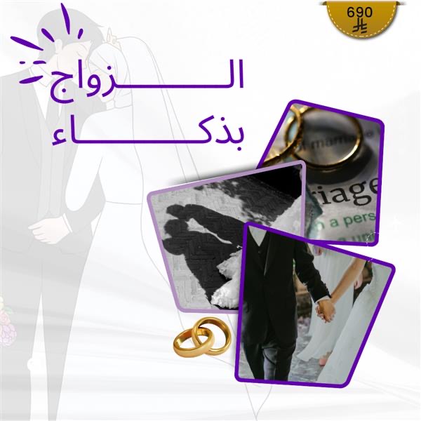 الزواج بذكاء